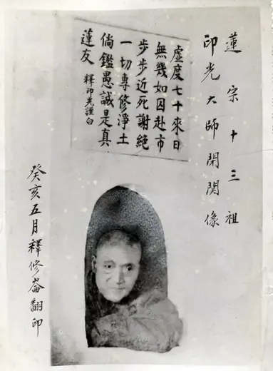 莲宗十三祖印光大师闭关像及自述偈