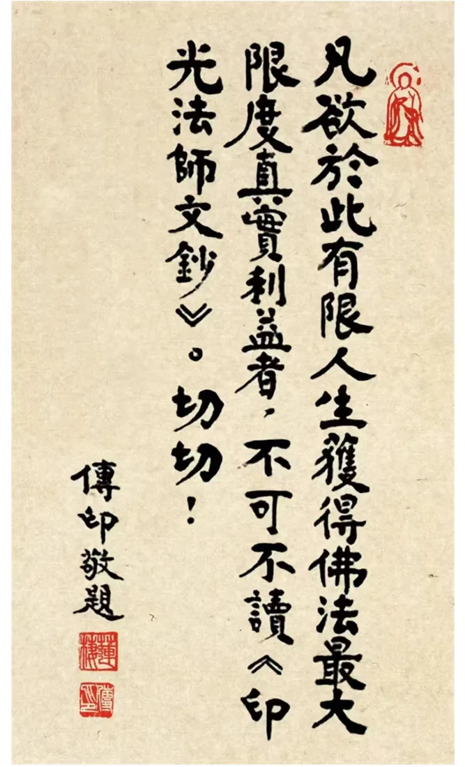传印长老题《印光法师文钞》墨迹